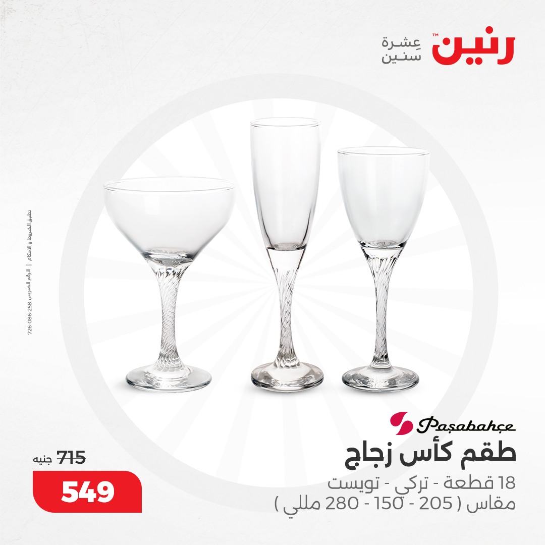 raneen offers from 11dec to 11dec 2024 عروض رنين من 11 ديسمبر حتى 11 ديسمبر 2024 صفحة رقم 12